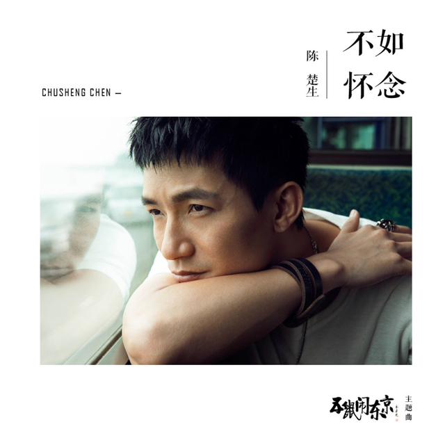 陈楚生《不如怀念》首发