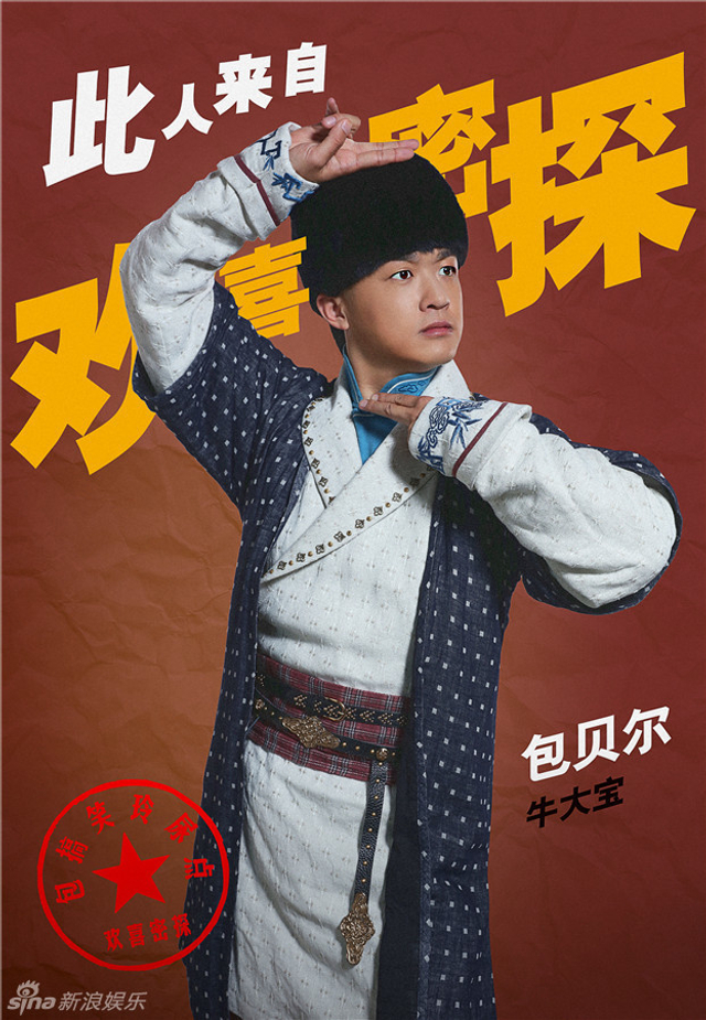 《欢喜密探》定妆