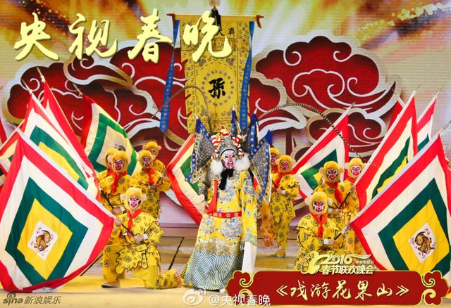 央视猴年春晚 戏曲《戏游花果山》