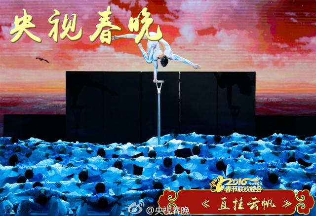 央视猴年春晚 杂技《直挂云帆》