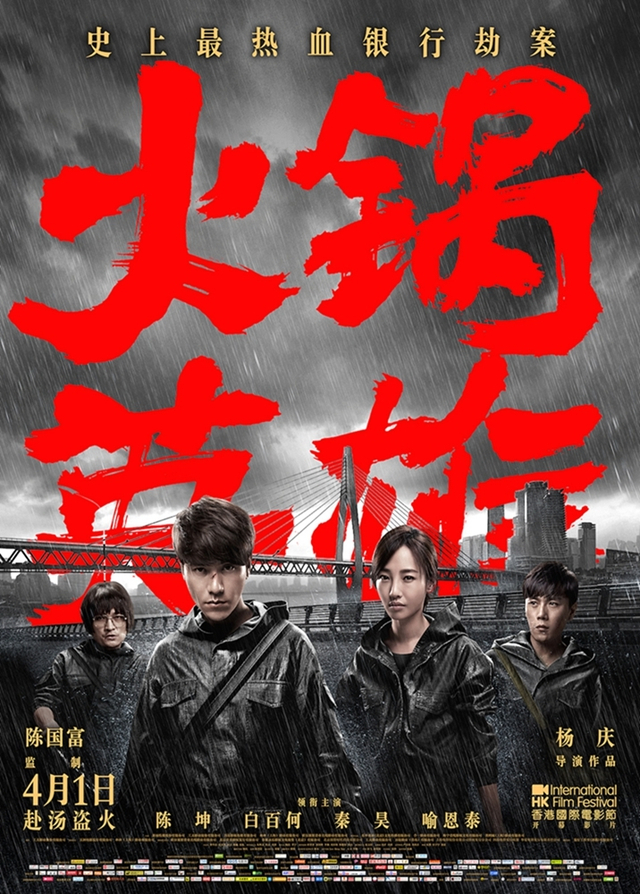 《火锅英雄》终极海报竖版
