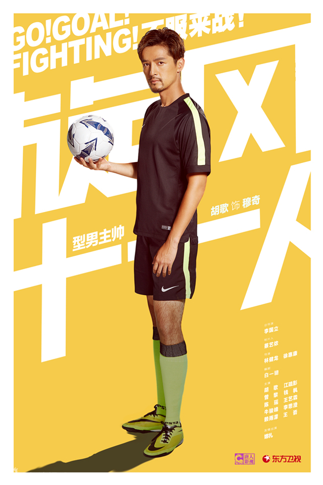 《旋风十一人》曝海报