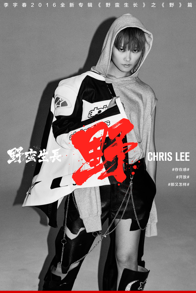 李宇春《野》主视觉