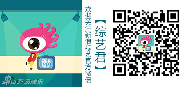 欢迎关注新浪综艺公众号“综艺君”