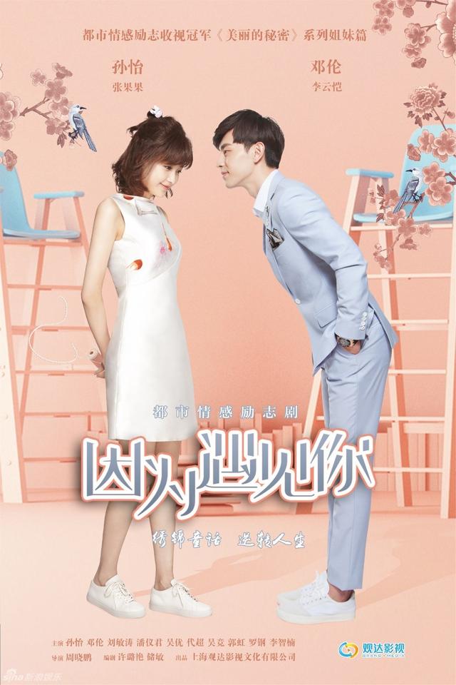 《因为遇见你》曝海报