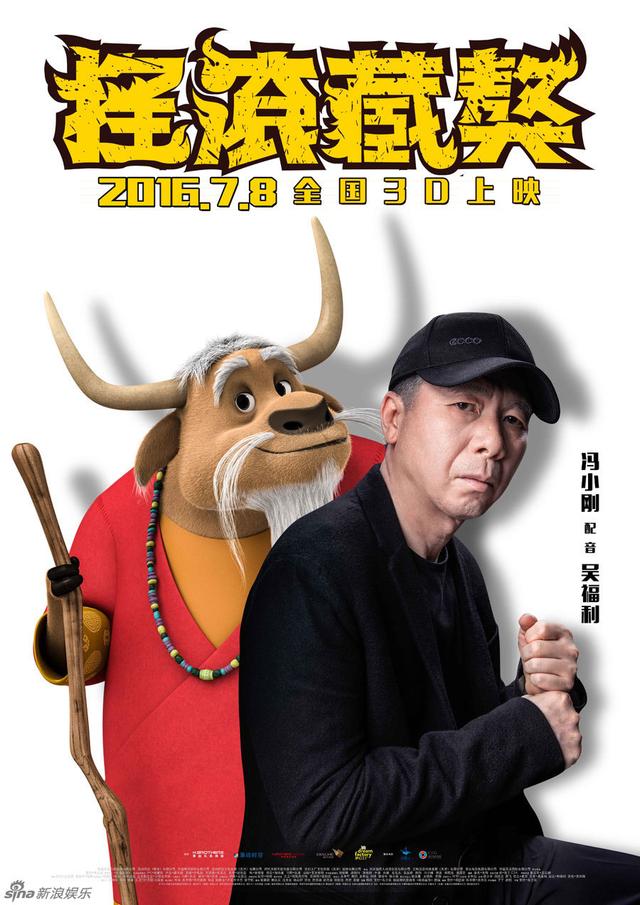 冯小刚郭德纲配音动画