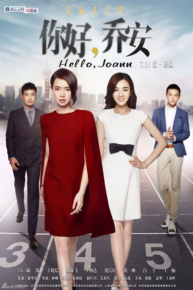 《你好乔安》曝预告 戚薇上演职场风云