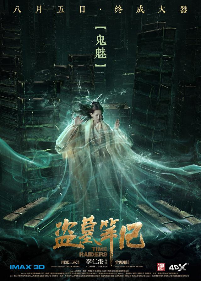 《盗墓》神秘生灵海报