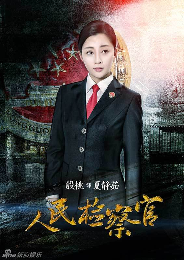 《人民检察官》人物海报