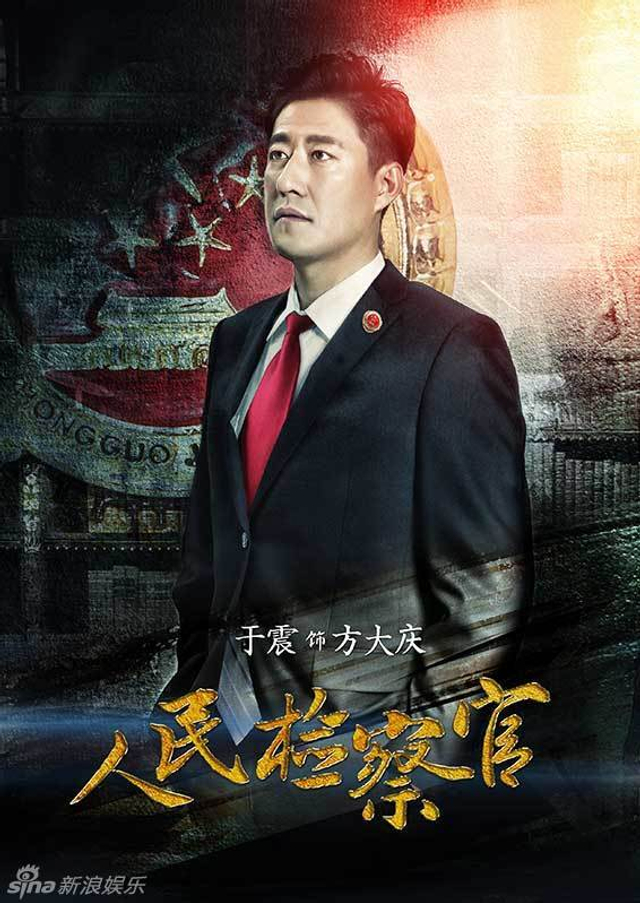 于震 饰演 方大庆