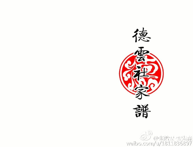 德云社家谱