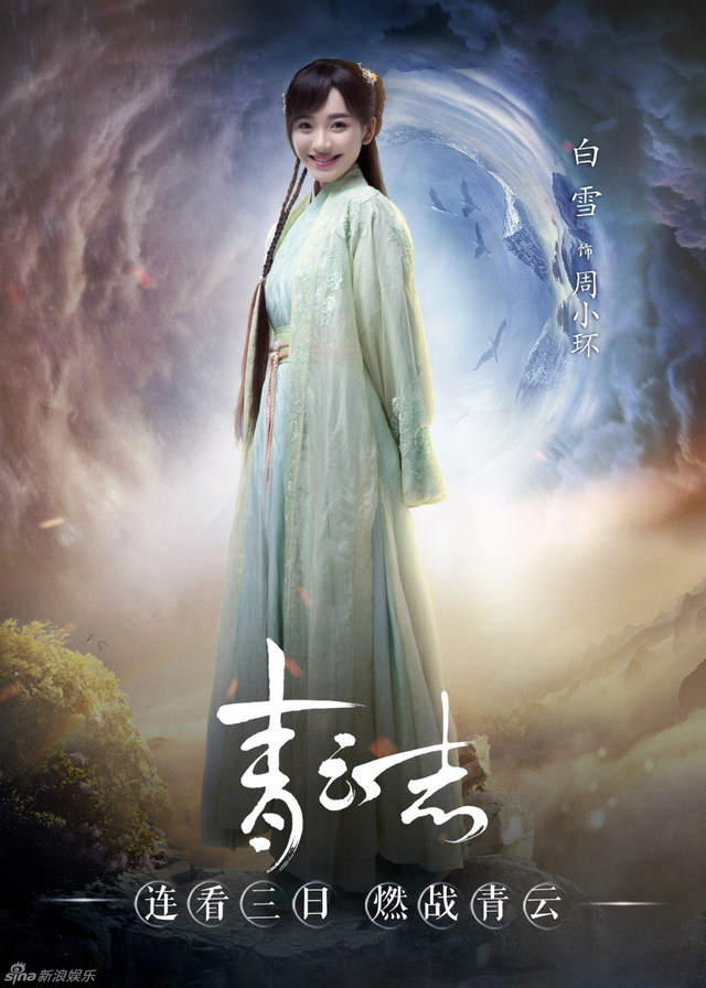 白雪饰周小环
