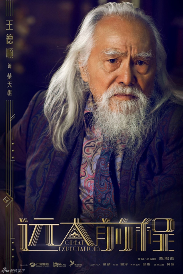 “浮生乱世”版海报 王德顺