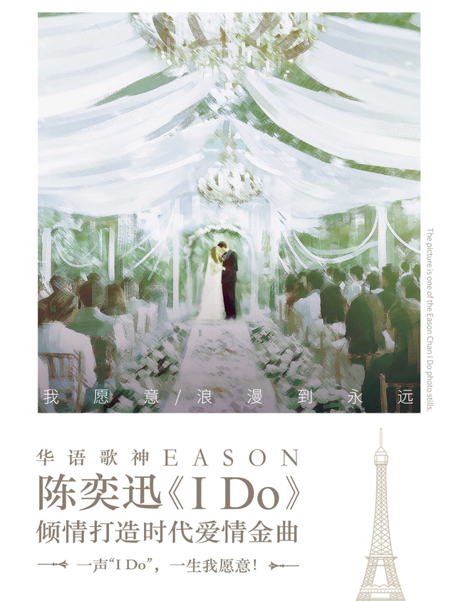 陈奕迅阔别两年亲自作词《I Do》