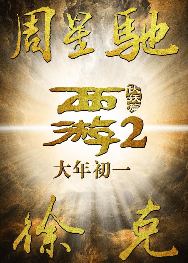 《西游伏妖篇》 定档大年初一