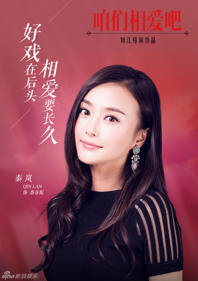 《咱么相爱吧》秦岚饰蔡春妮