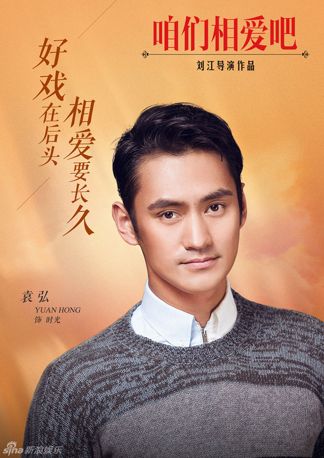 《咱么相爱吧》袁弘饰时光