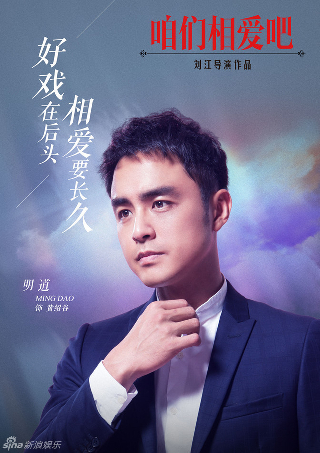 《咱么相爱吧》明道饰黄绍谷
