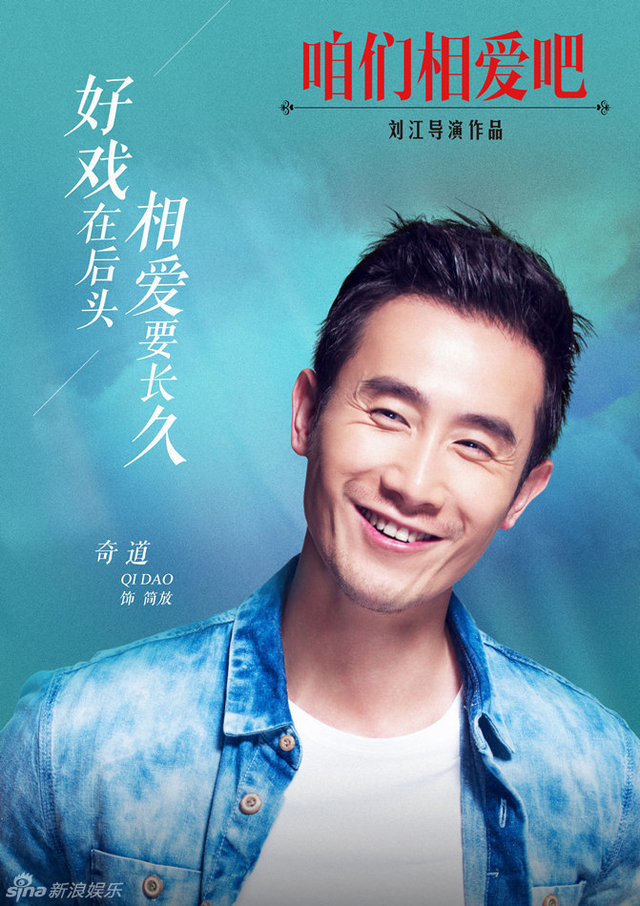 《咱么相爱吧》奇道饰简放