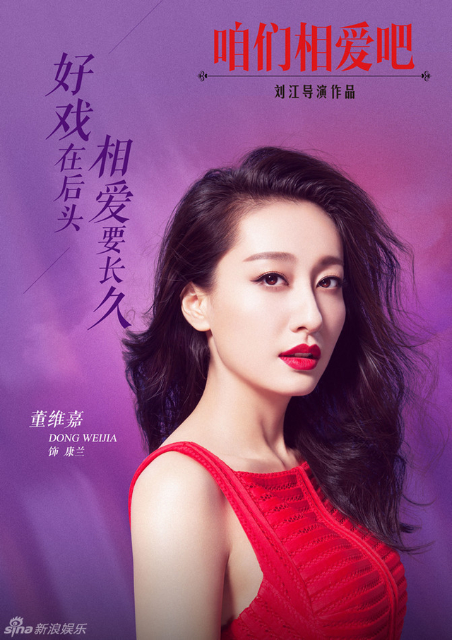 《咱么相爱吧》董维嘉饰康兰
