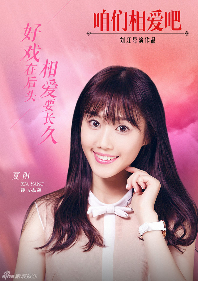 《咱么相爱吧》夏阳饰小甜甜