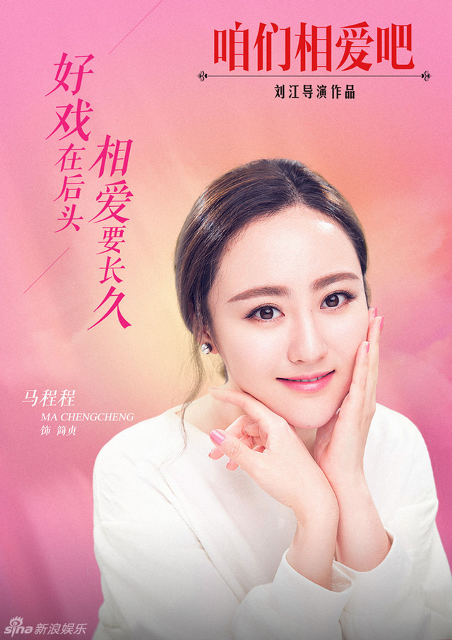 《咱么相爱吧》马程程饰简贞