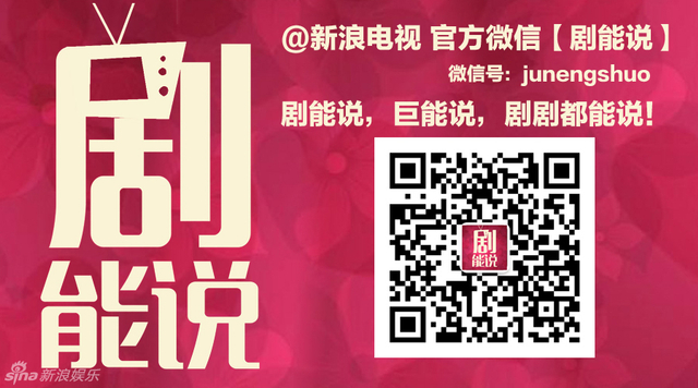 扫一扫欢迎关注剧能说