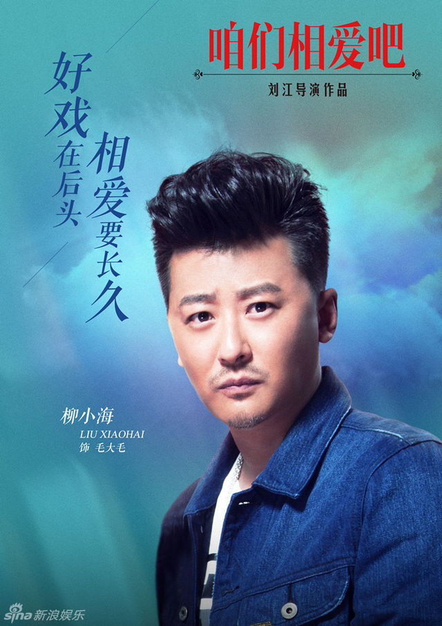 《咱么相爱吧》柳小海饰毛大毛