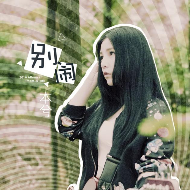 本兮《别闹》封面