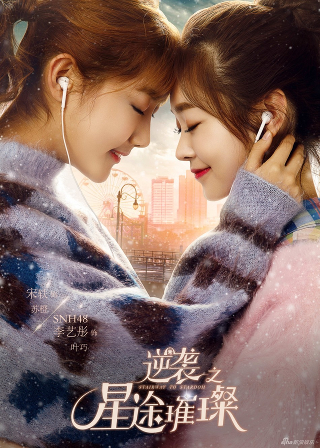 《逆袭之星途璀璨》宋轶push韩雪关系复杂