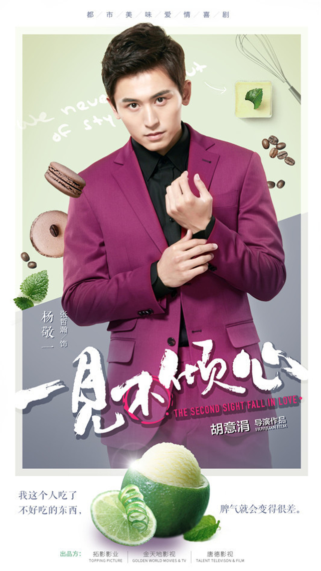 《一见不倾心》曝甜品海报 张哲瀚奏响味蕾交响曲