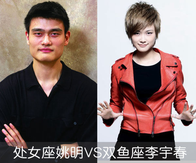 处女座姚明VS双鱼座李宇春