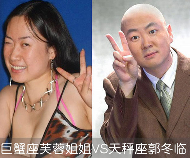 巨蟹座芙蓉姐姐VS天秤座郭冬临