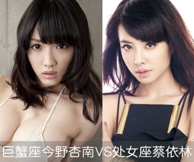 巨蟹座今野杏南VS处女座蔡依林