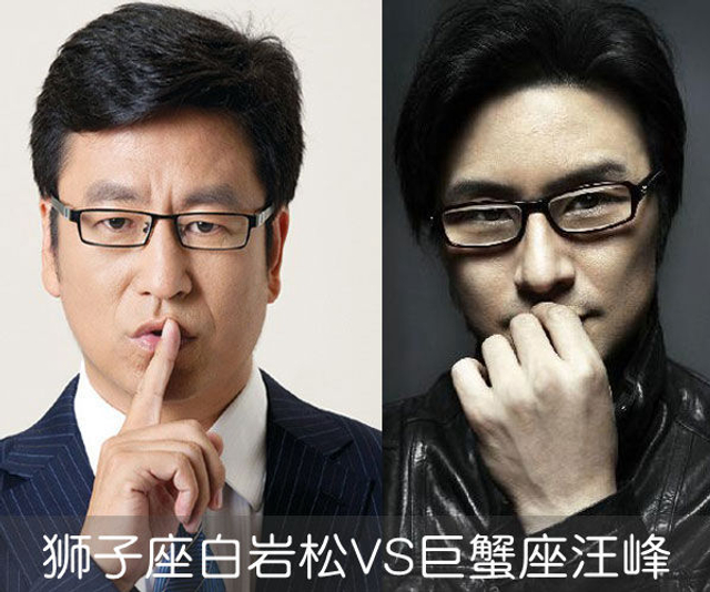狮子座白岩松VS巨蟹座汪峰