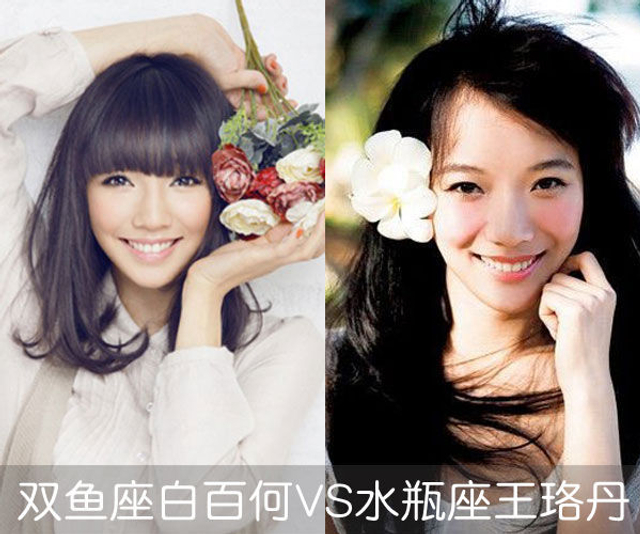 双鱼座白百合VS水瓶座王珞丹