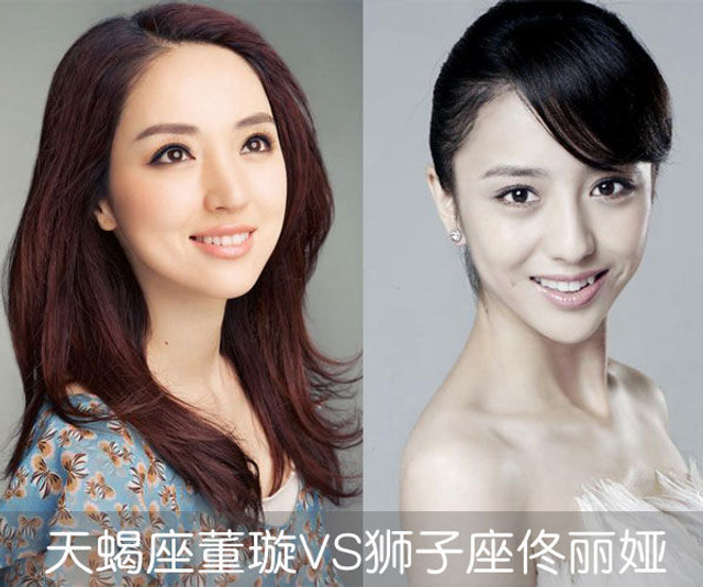天蝎座董璇VS狮子座佟丽娅