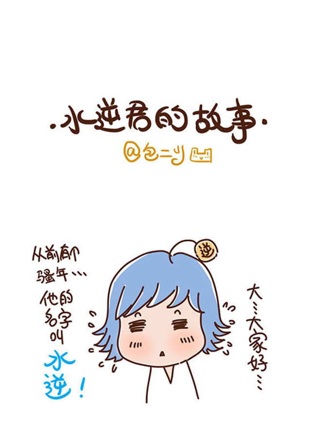 水逆君的故事