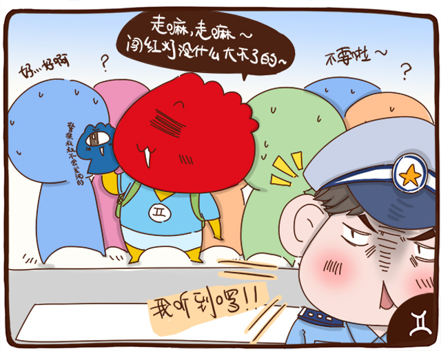 12星座闯红灯