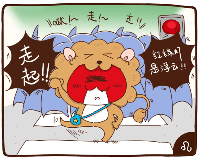 12星座闯红灯