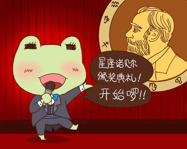 星座诺贝尔颁奖