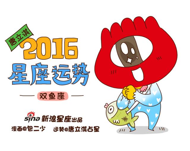 唐立淇双鱼座2016年运