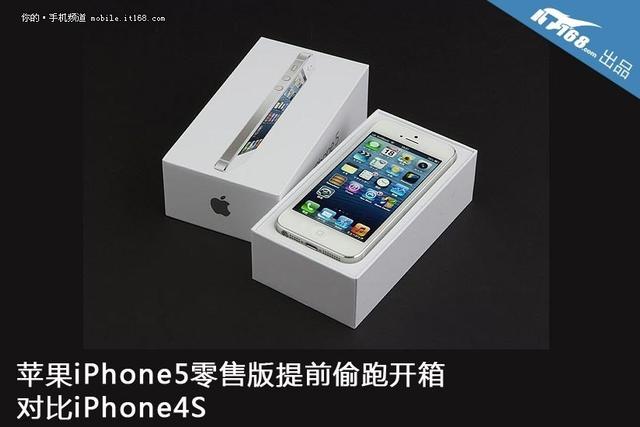 iPhone5零售版提前偷跑开箱照对比4S_新浪图片