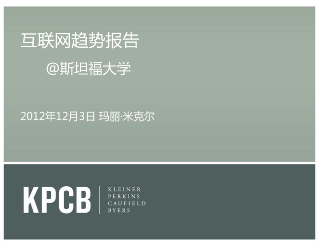 “互联网女皇”发布2012年趋势报告