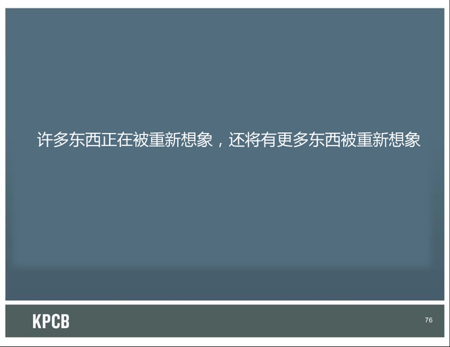 总之,很多东西都在被重新想象