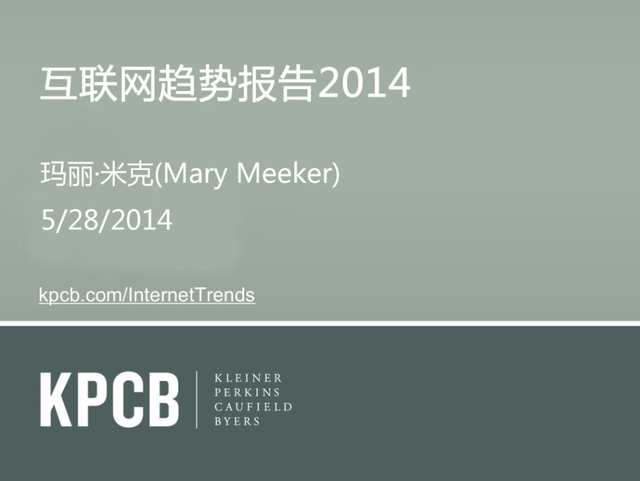 互联网女皇:2014年互联网趋势报告