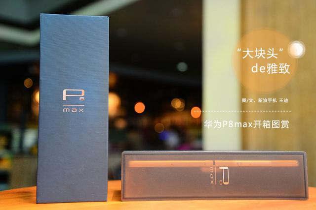 华为P8max开箱图赏