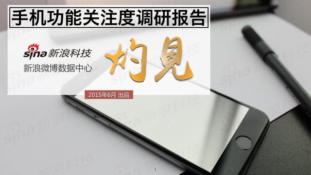 灼见2:手机功能关注报告