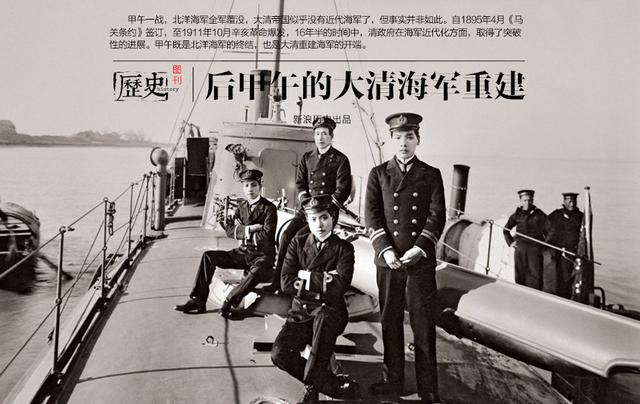 后甲午的大清海军重建