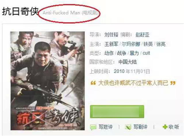 万万没想到:图说抗日神剧中的神台词